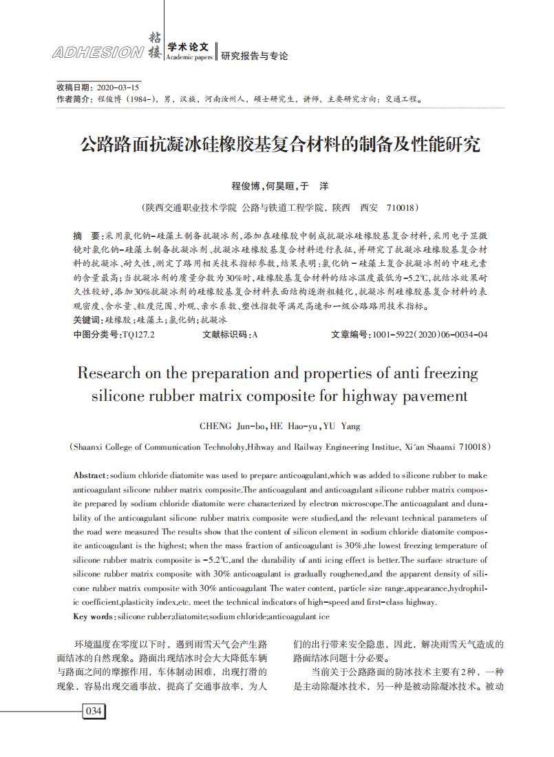 公路路面抗凝冰硅橡膠基復(fù)合材料的制備及性能